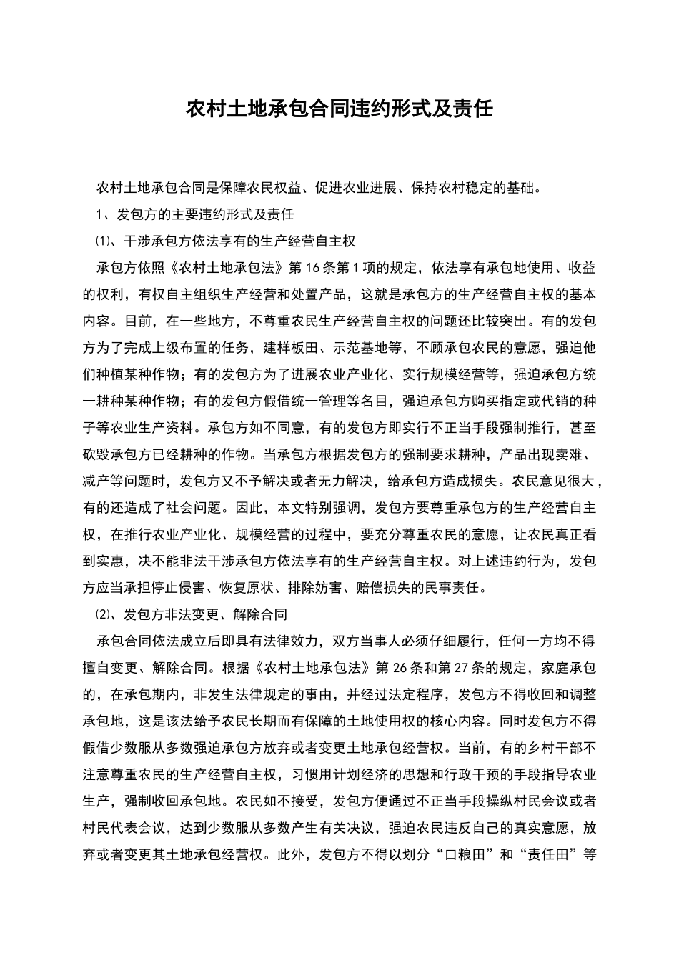 农村土地承包合同违约形式及责任_第1页