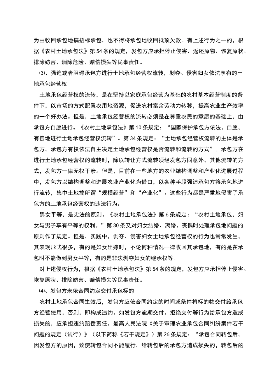 农村土地承包合同违约形式及责任_第2页