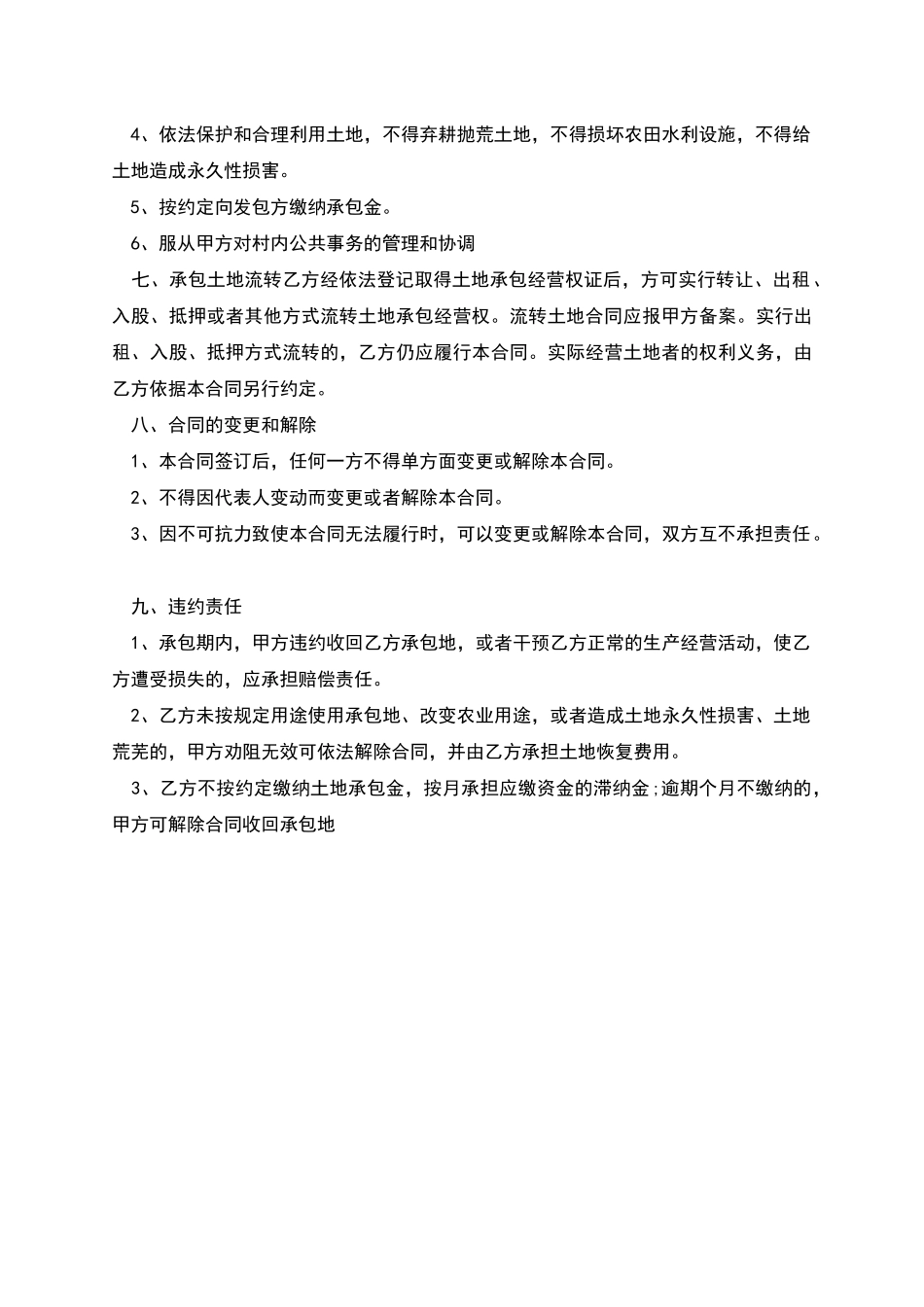 农村土地承包热门合同书样书_第2页