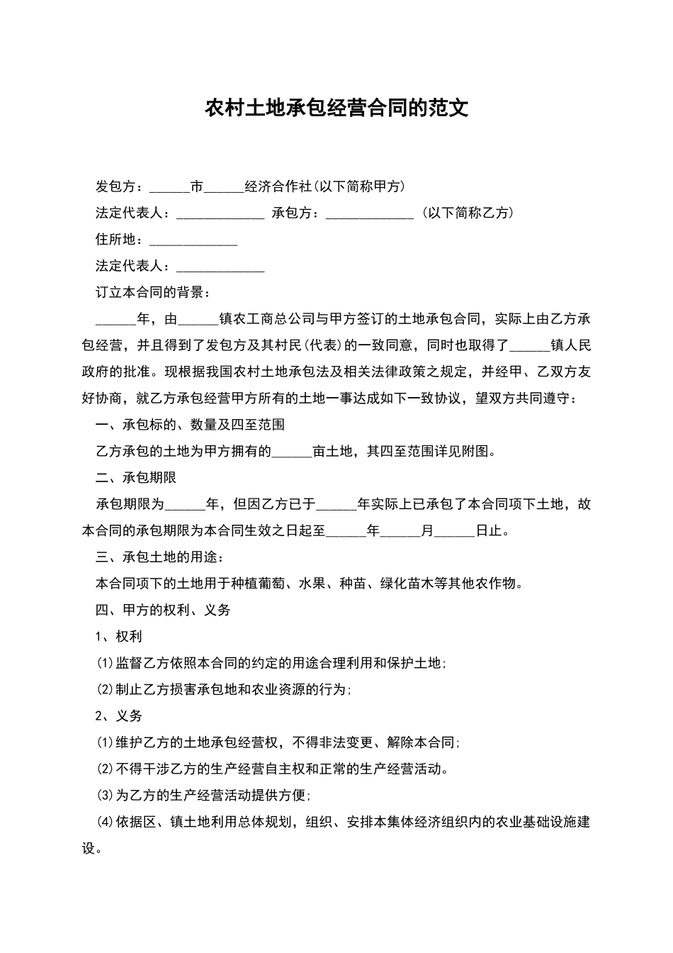 农村土地承包经营合同的范文_第1页