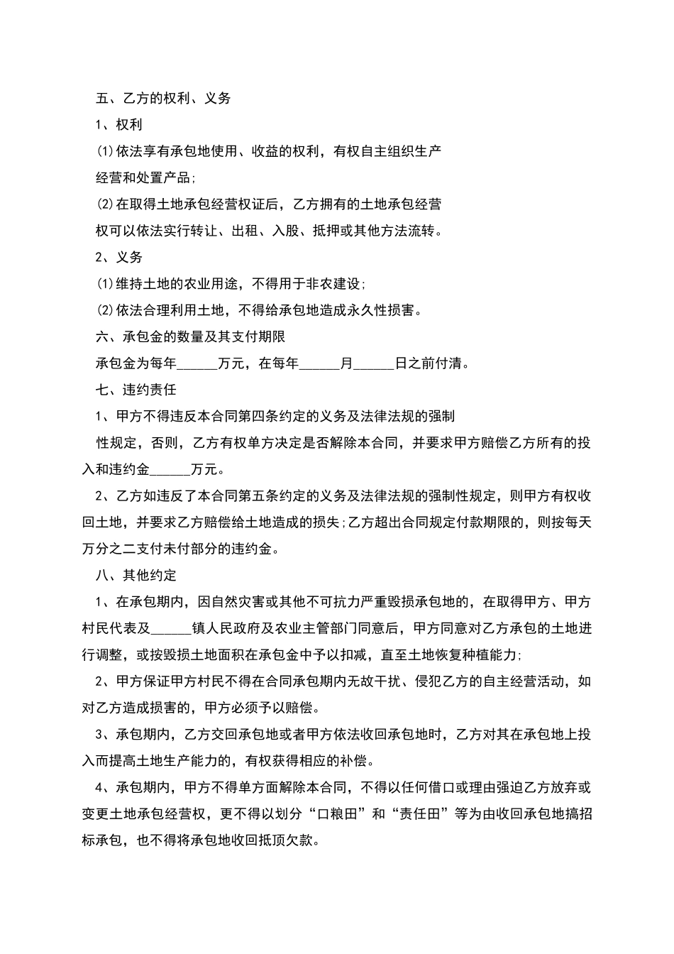 农村土地承包经营合同的范文_第2页