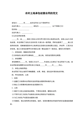 农村土地承包经营合同的范文