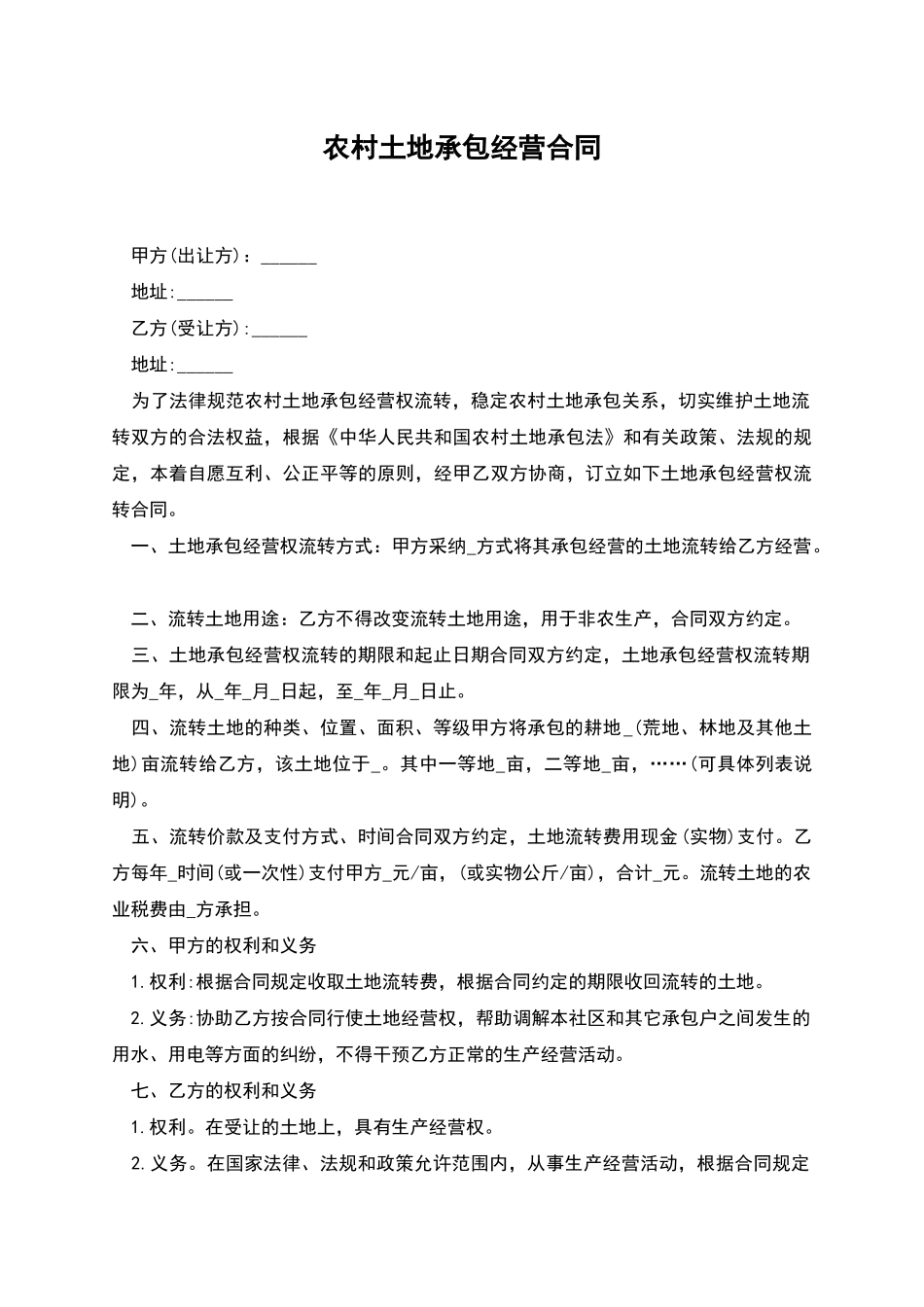 农村土地承包经营合同_第1页