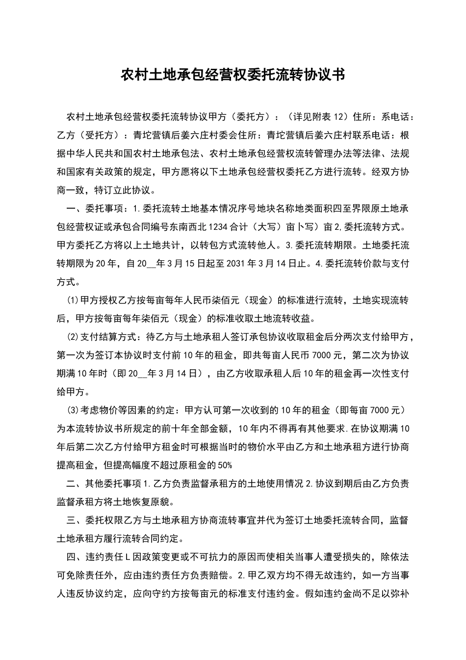 农村土地承包经营权委托流转协议书_第1页