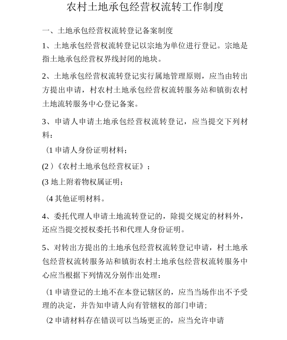 农村土地承包经营权流转工作制度_第1页