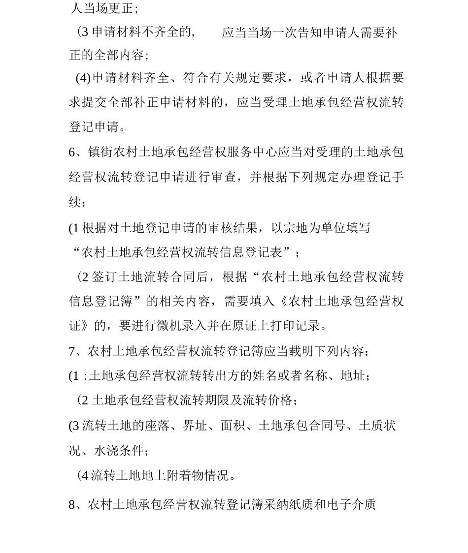 农村土地承包经营权流转工作制度_第2页