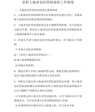 农村土地承包经营权流转工作制度