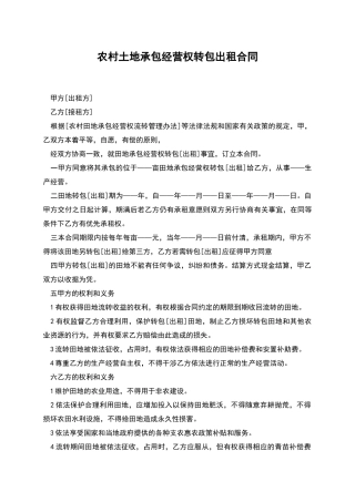 农村土地承包经营权转包出租合同