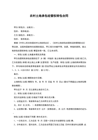 农村土地承包经营权转包合同