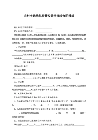 农村土地承包经营权委托流转合同模板