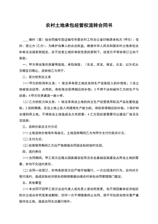农村土地承包经营权流转合同书