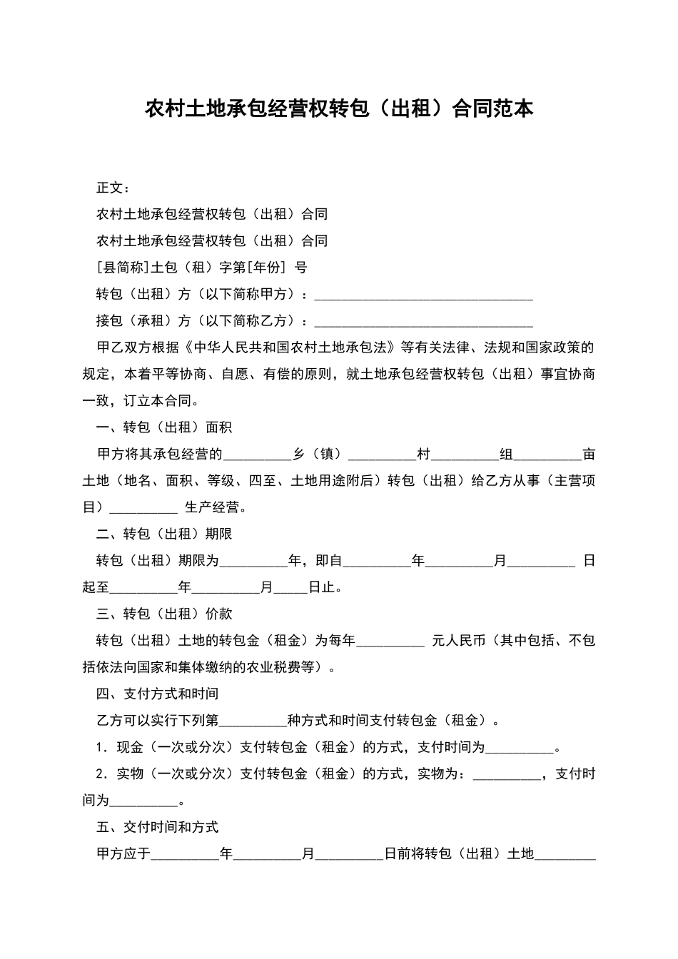 农村土地承包经营权转包合同范本_第1页