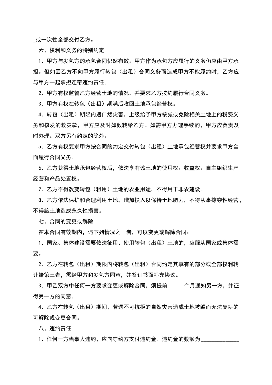 农村土地承包经营权转包合同范本_第2页