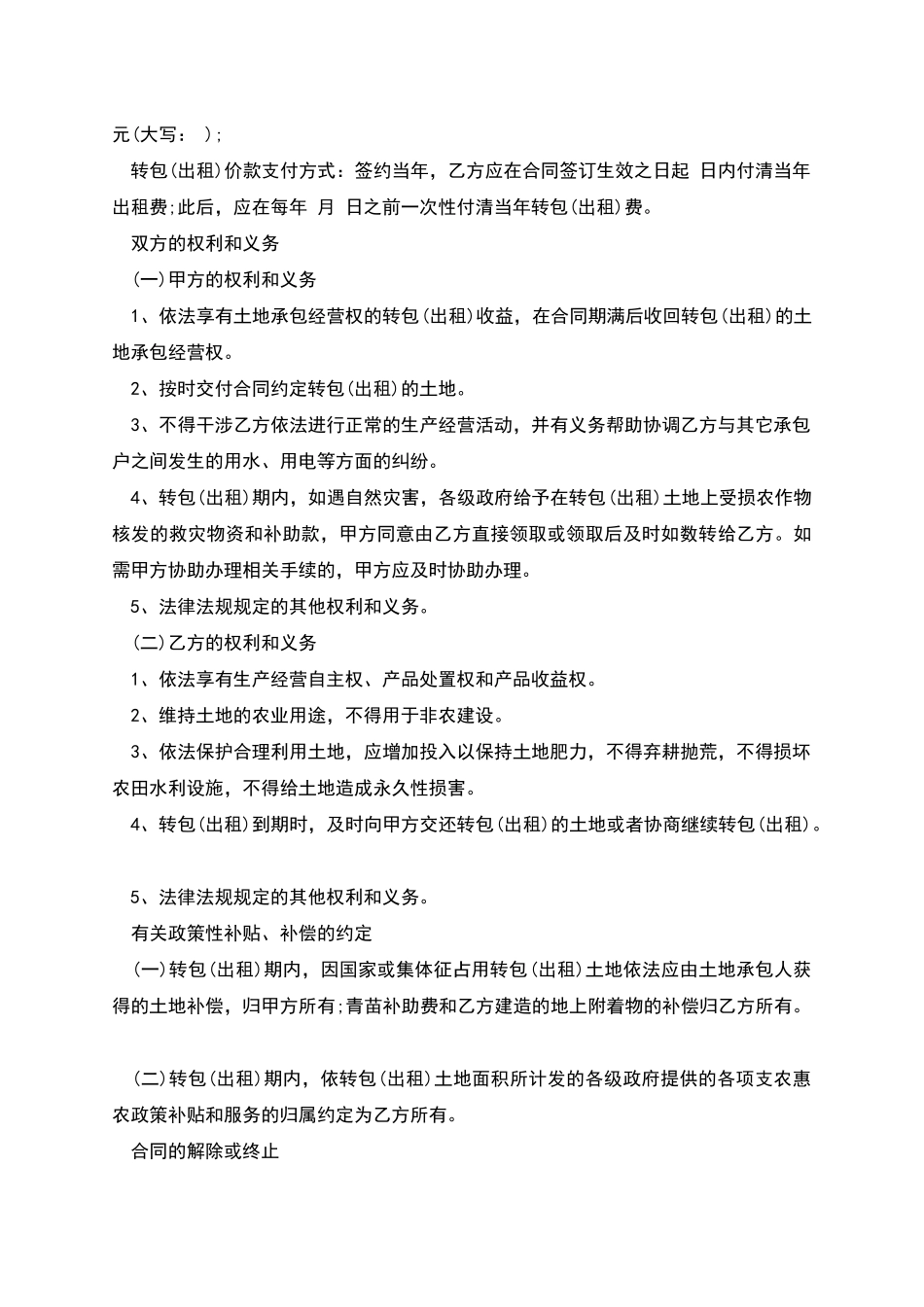 农村土地承包经营权转包合同书_第2页