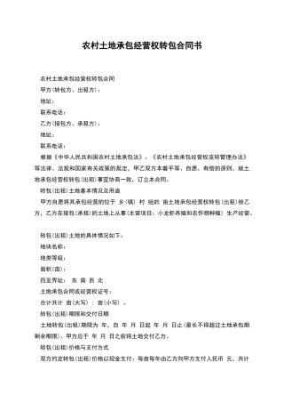 农村土地承包经营权转包合同书