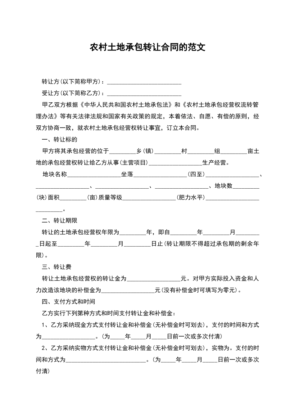 农村土地承包转让合同的范文_第1页