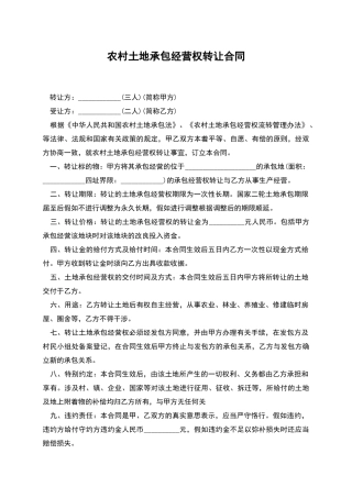 农村土地承包经营权转让合同
