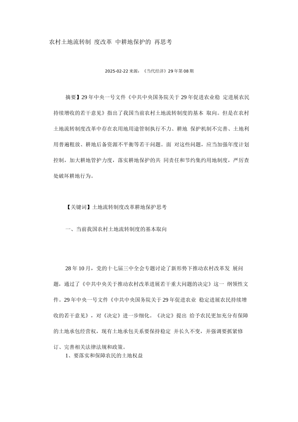 农村土地流转制度改革中耕地保护的再思考_第1页