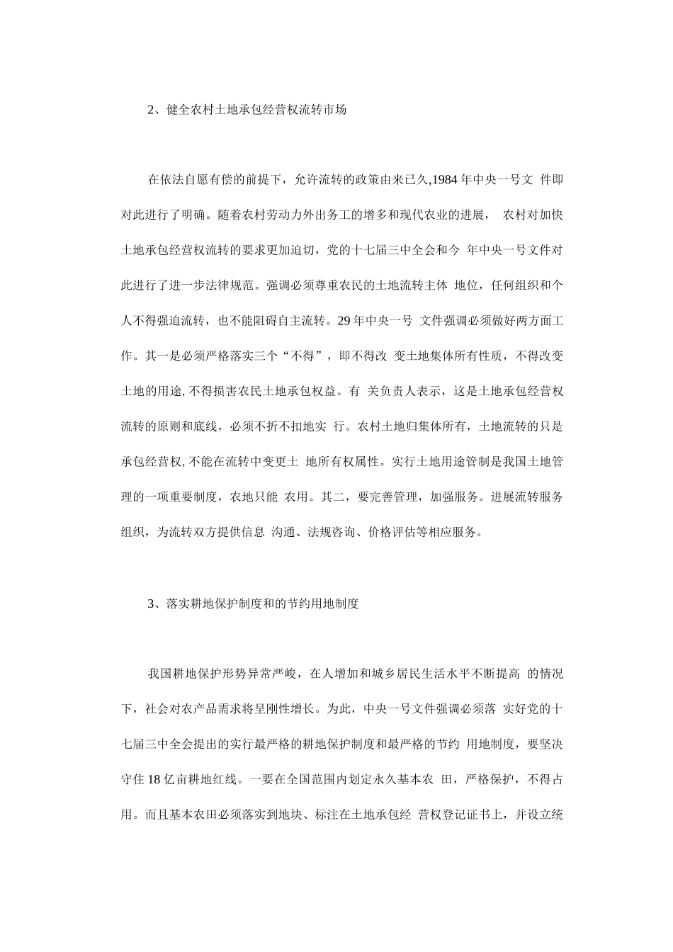 农村土地流转制度改革中耕地保护的再思考_第3页