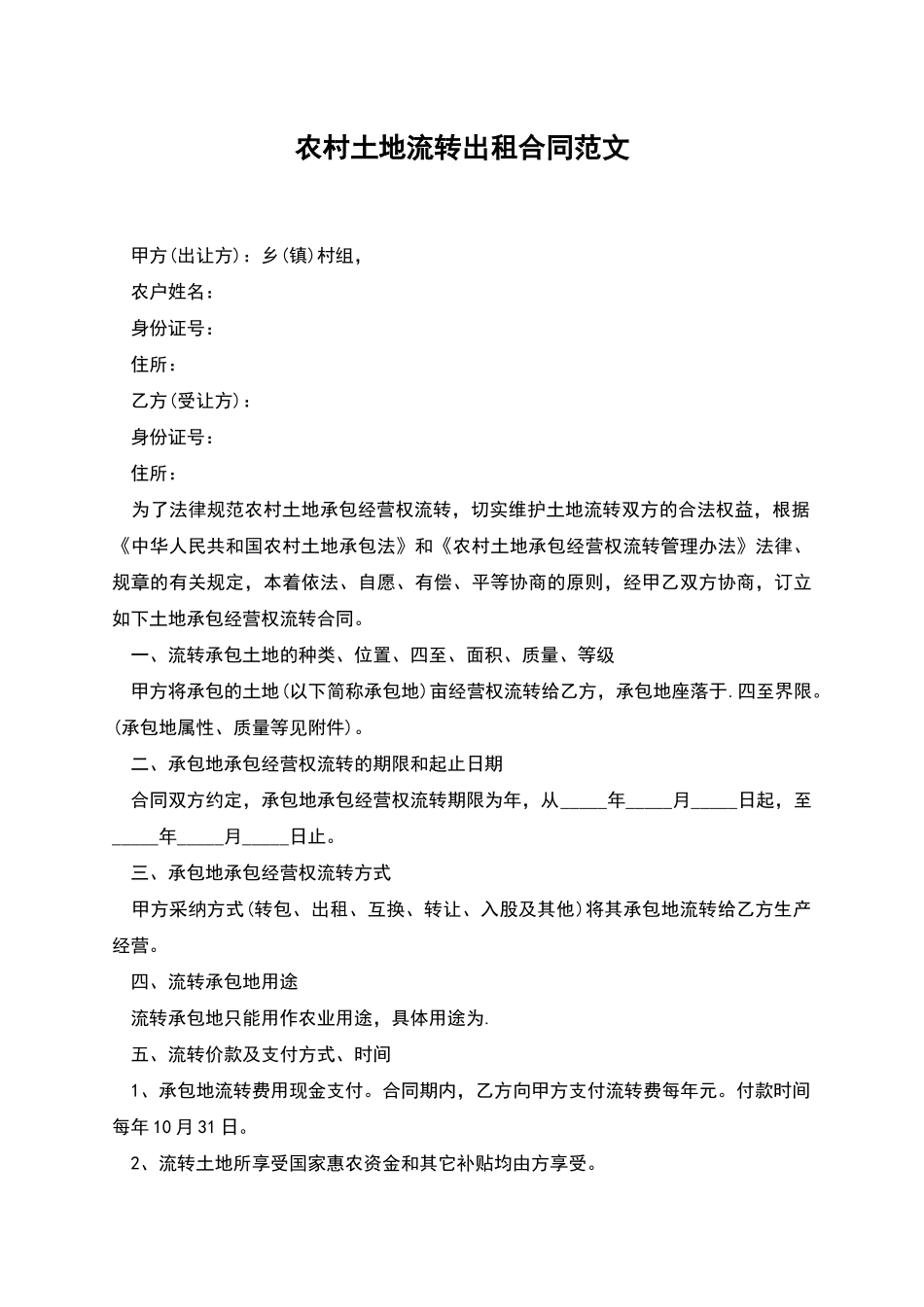 农村土地流转出租合同范文_第1页