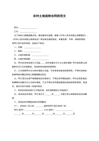 农村土地流转合同的范文