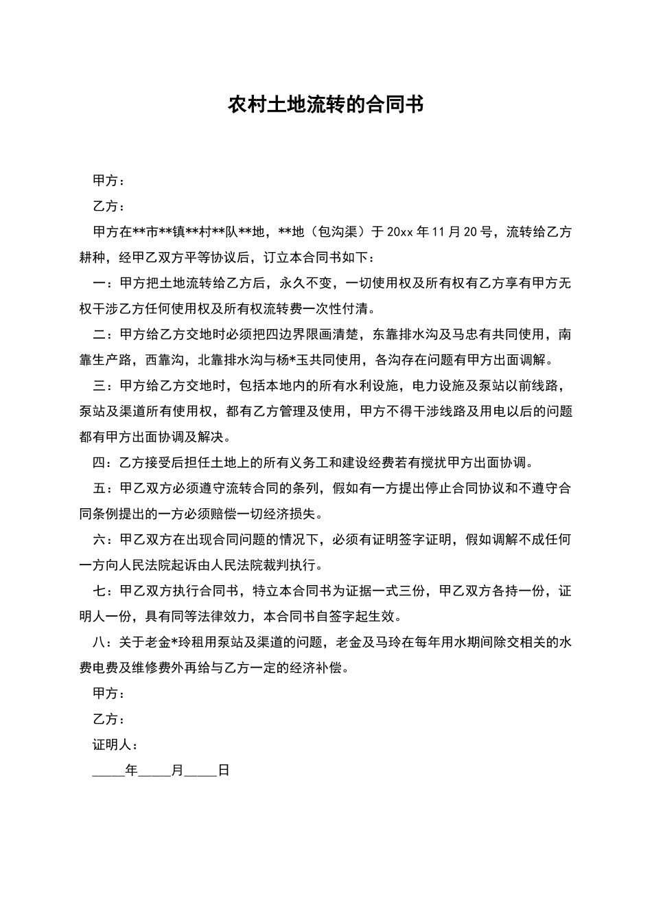 农村土地流转的合同书_第1页