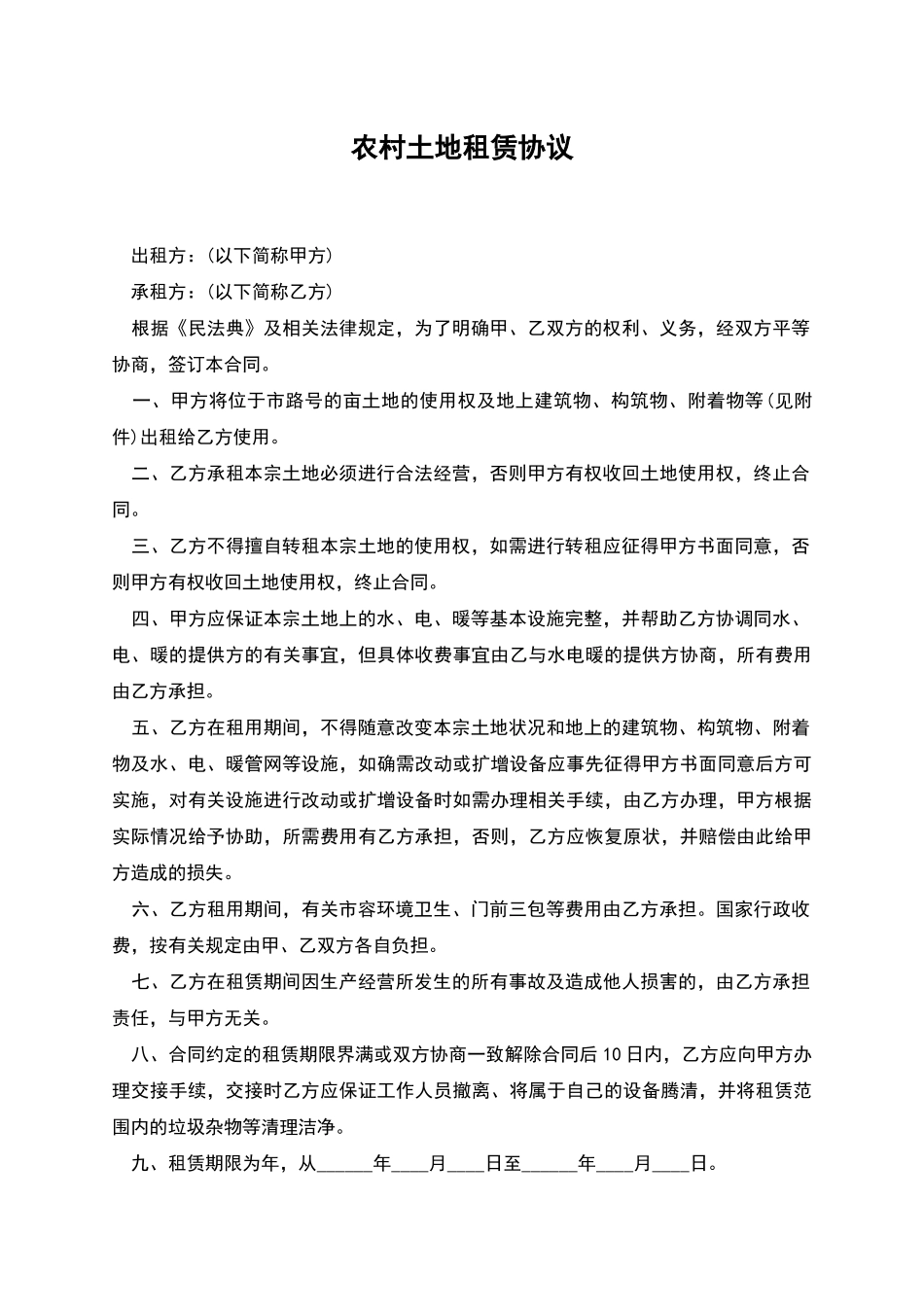 农村土地租赁协议_第1页