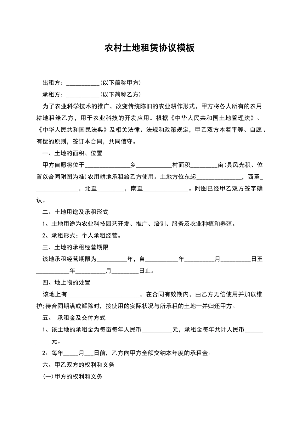 农村土地租赁协议模板_第1页