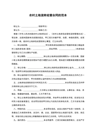 农村土地流转经营合同的范本