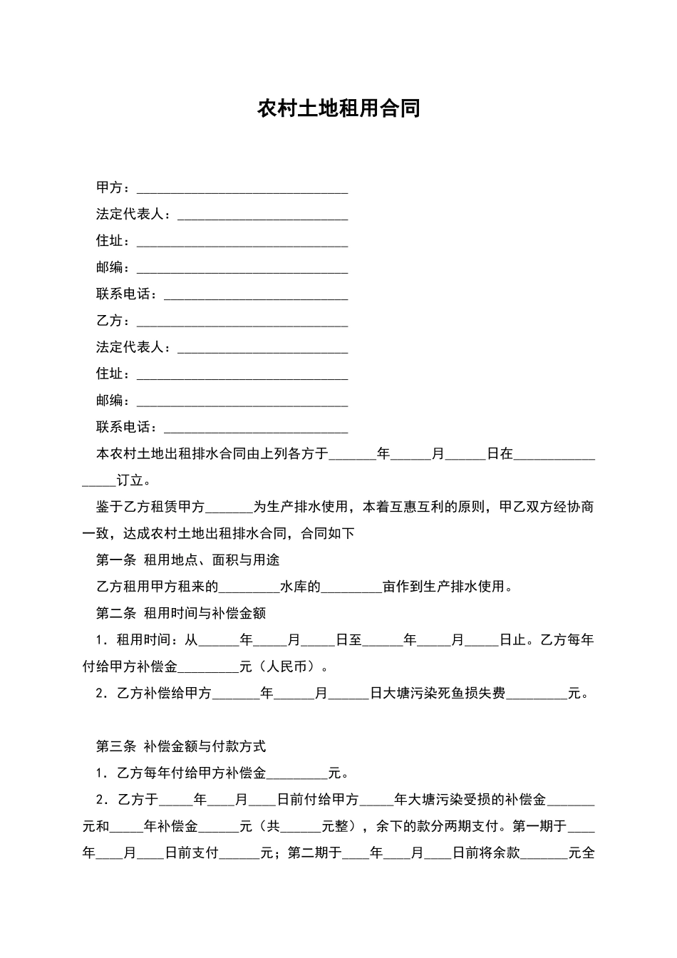 农村土地租用合同_第1页