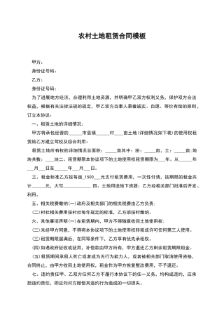 农村土地租赁合同模板