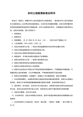 农村土地租赁标准合同书