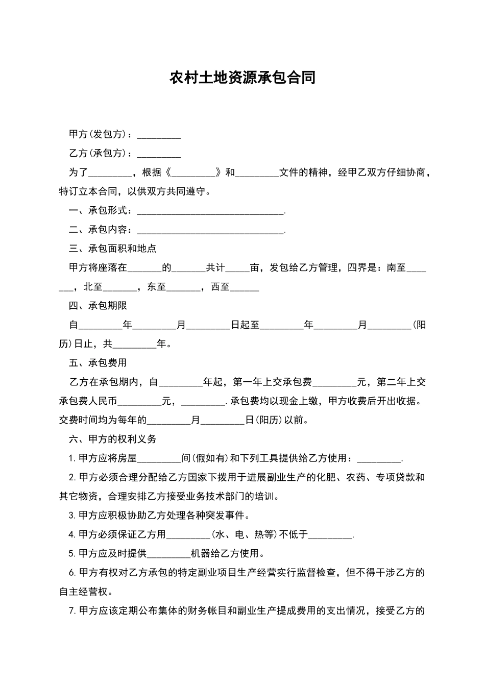 农村土地资源承包合同_第1页