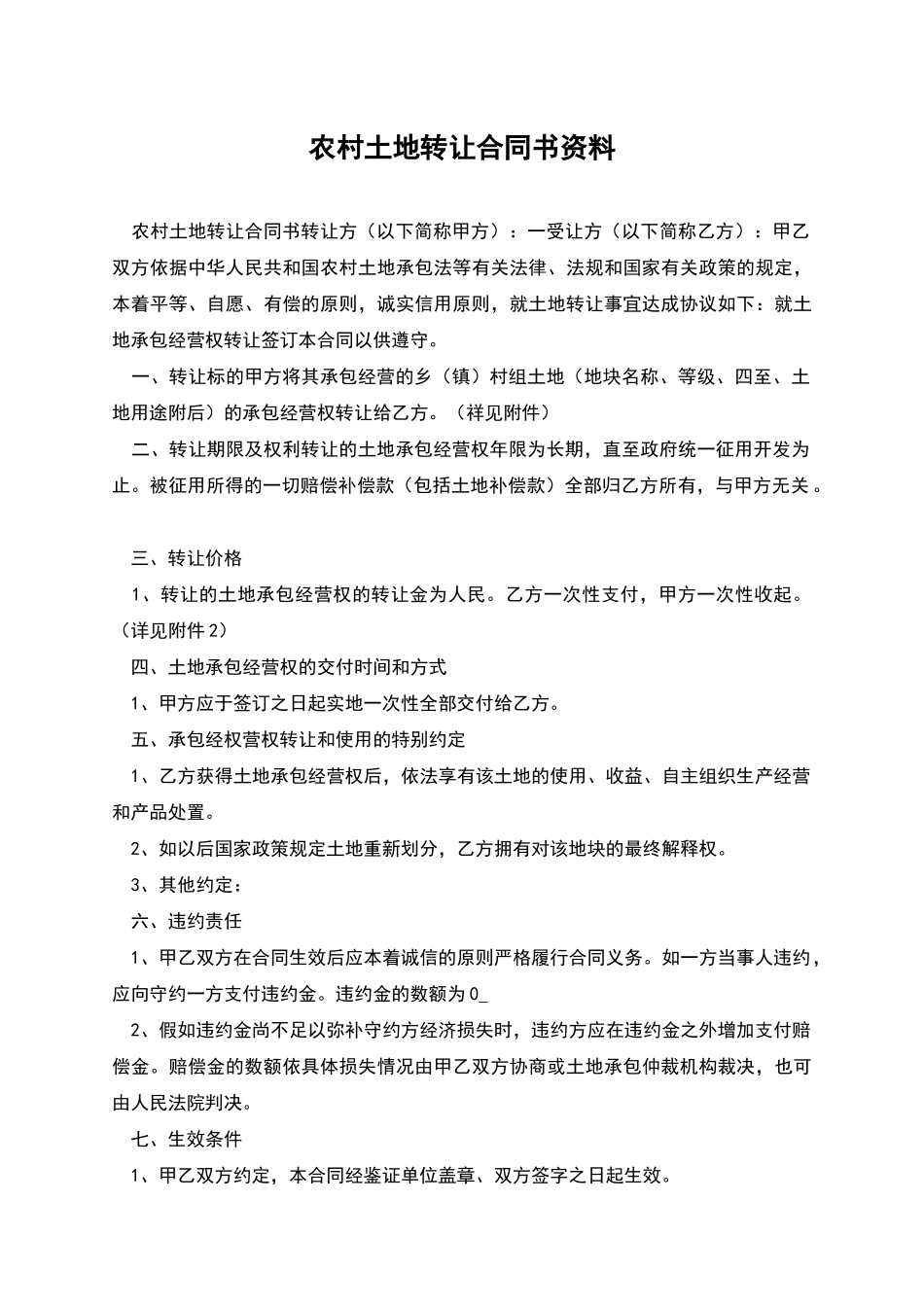 农村土地转让合同书资料_第1页