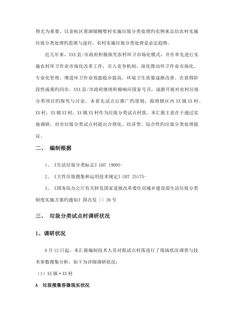 农村垃圾分类项目运营方案_第2页