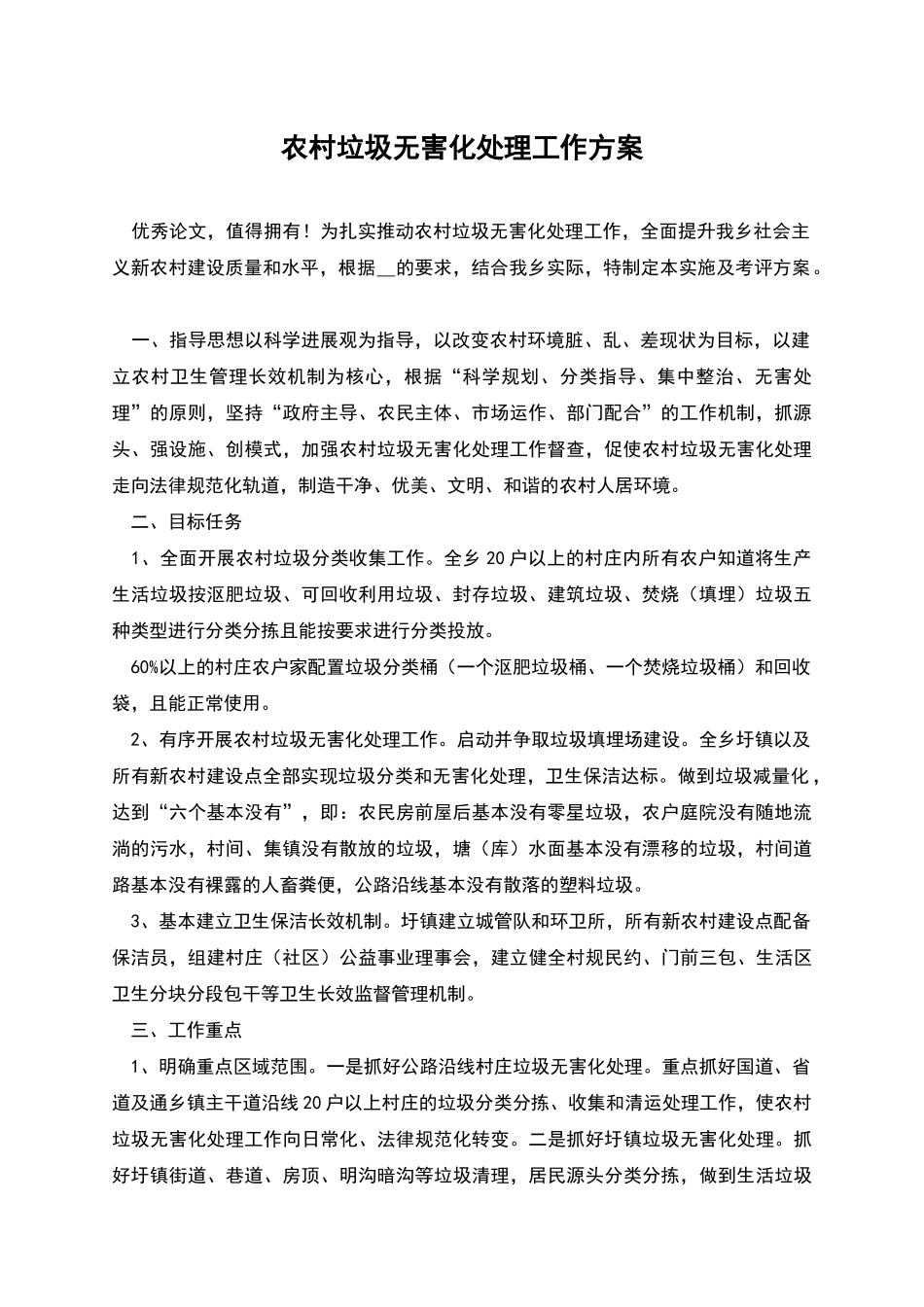 农村垃圾无害化处理工作方案_第1页