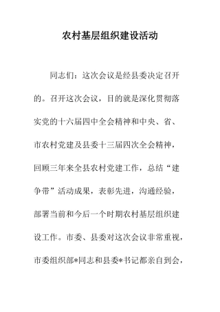 农村基层组织建设活动