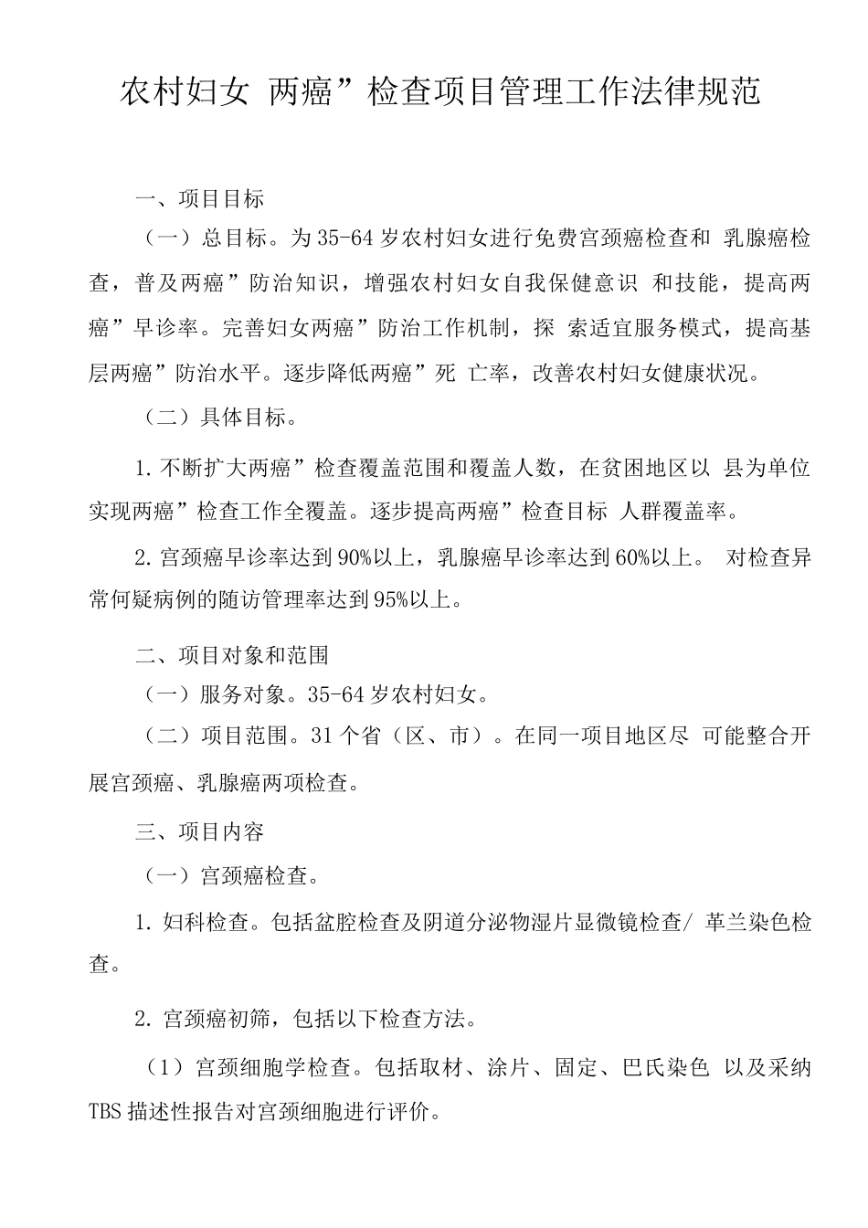 农村妇女“两癌”检查项目管理工作规范_第1页
