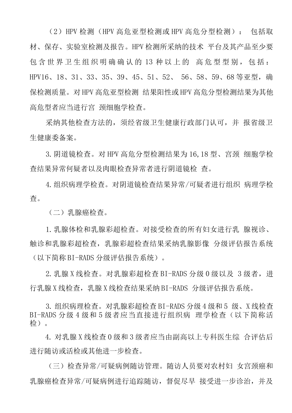 农村妇女“两癌”检查项目管理工作规范_第2页
