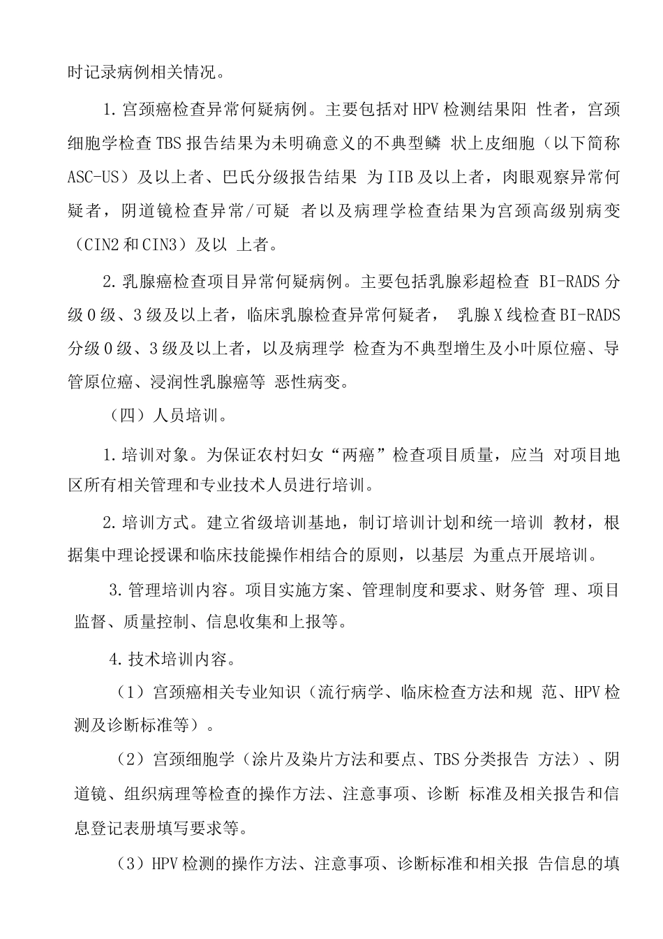 农村妇女“两癌”检查项目管理工作规范_第3页