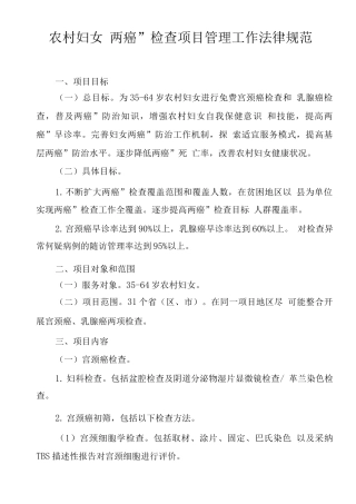 农村妇女“两癌”检查项目管理工作规范