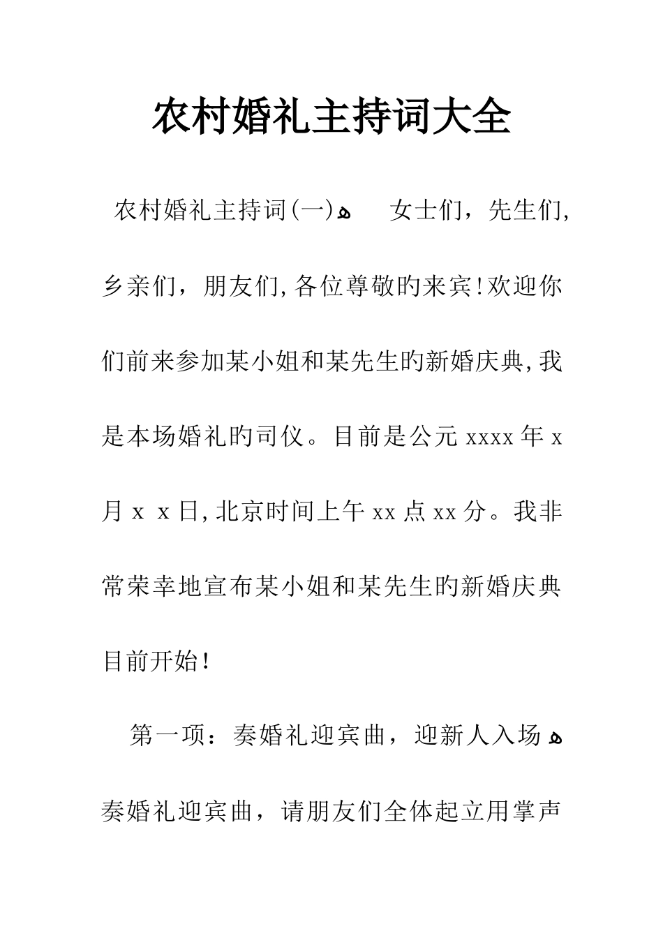 农村婚礼主持词大全_第1页