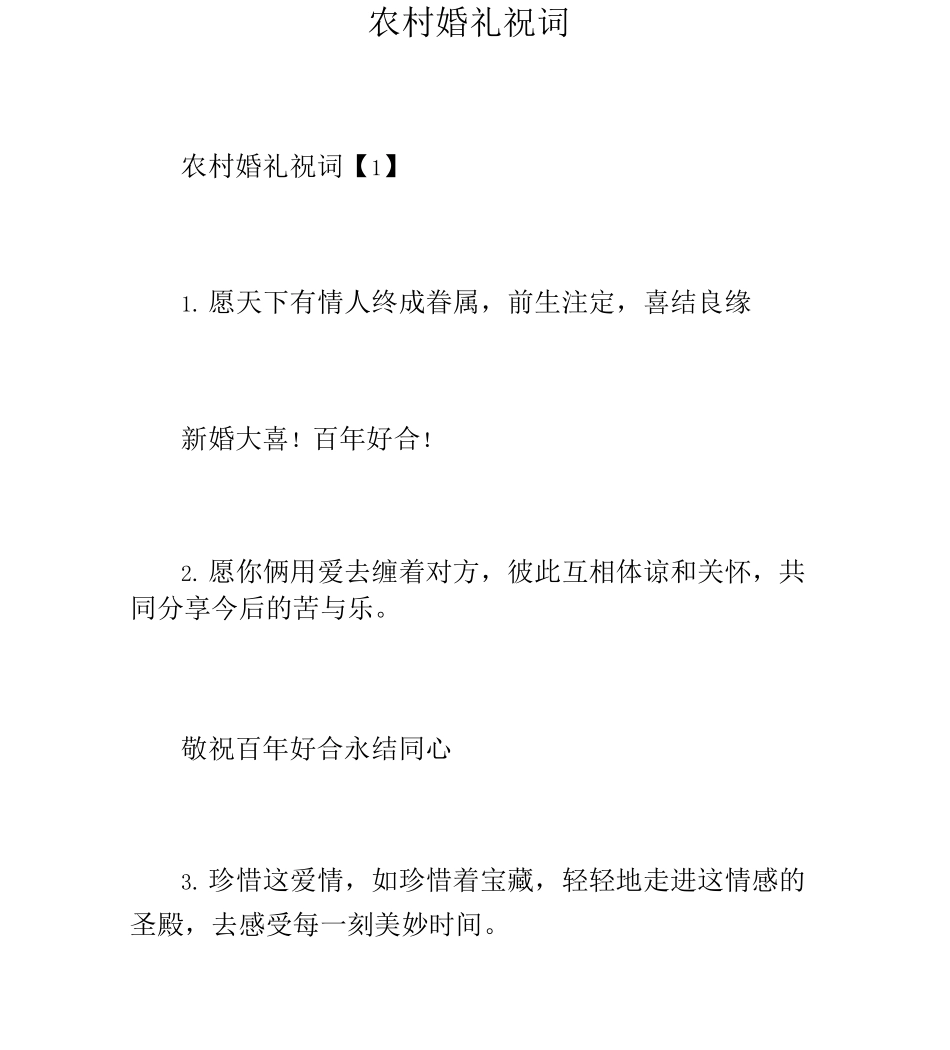 农村婚礼祝词_第1页