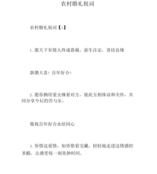 农村婚礼祝词