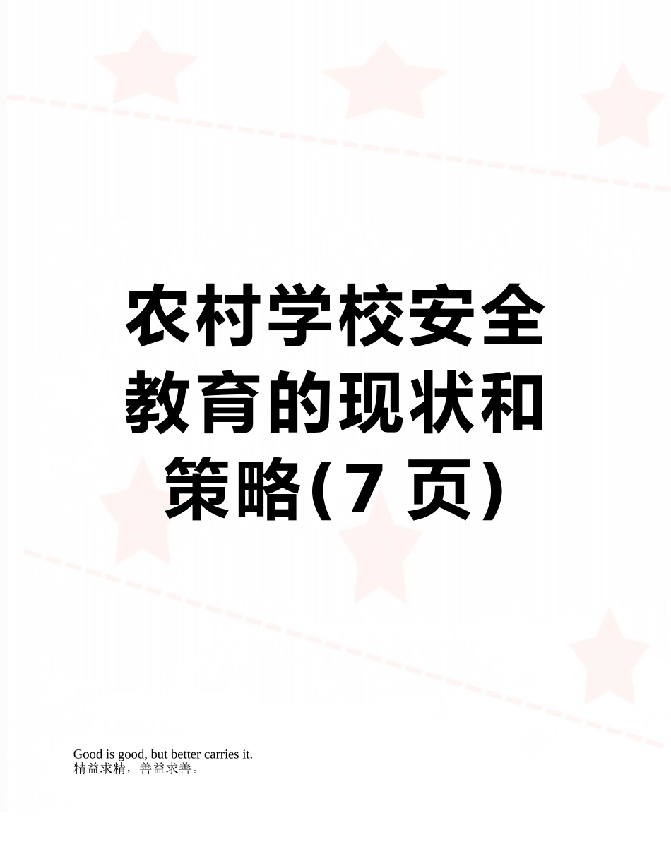 农村学校安全教育的现状和策略_第1页