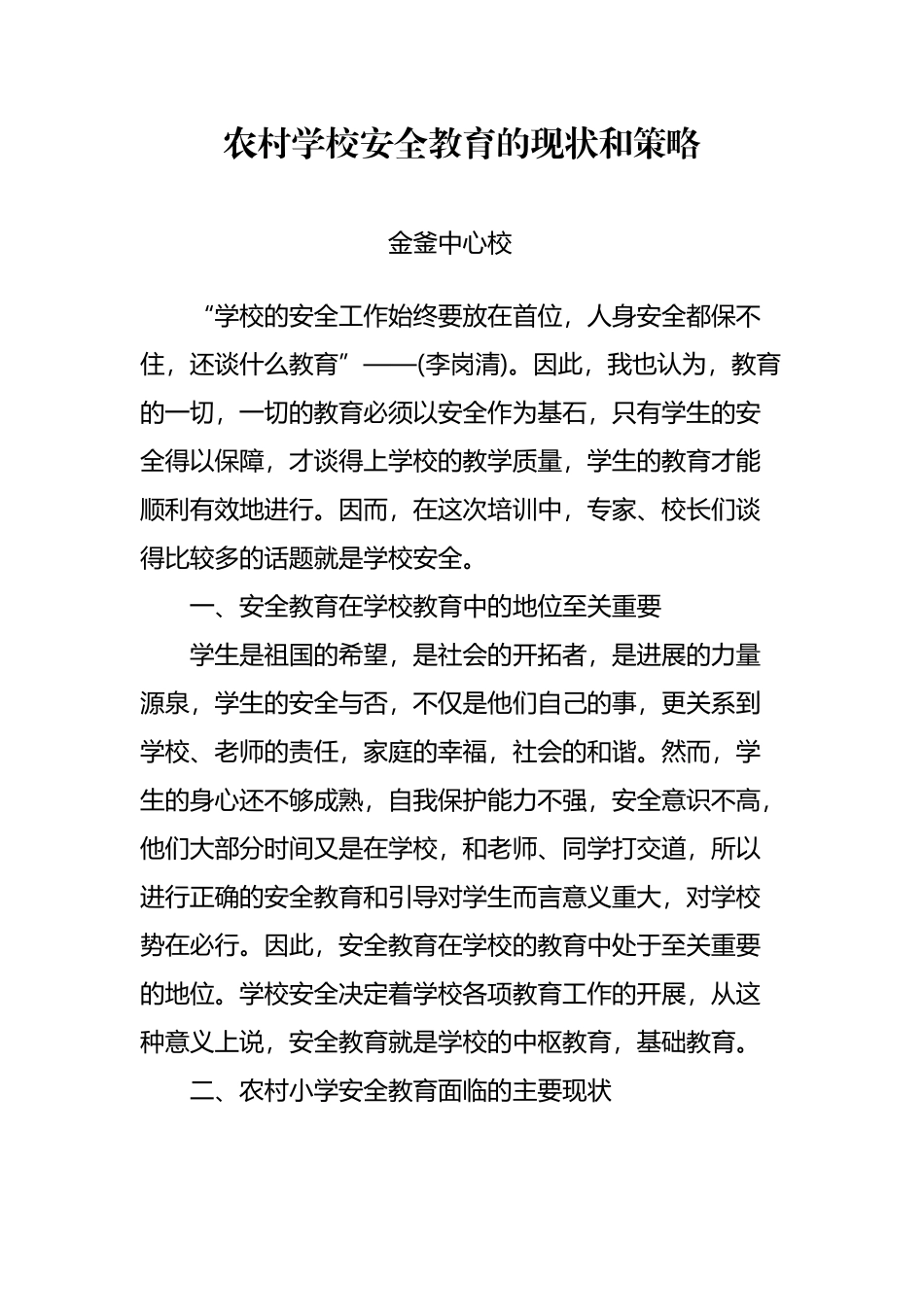 农村学校安全教育的现状和策略_第2页