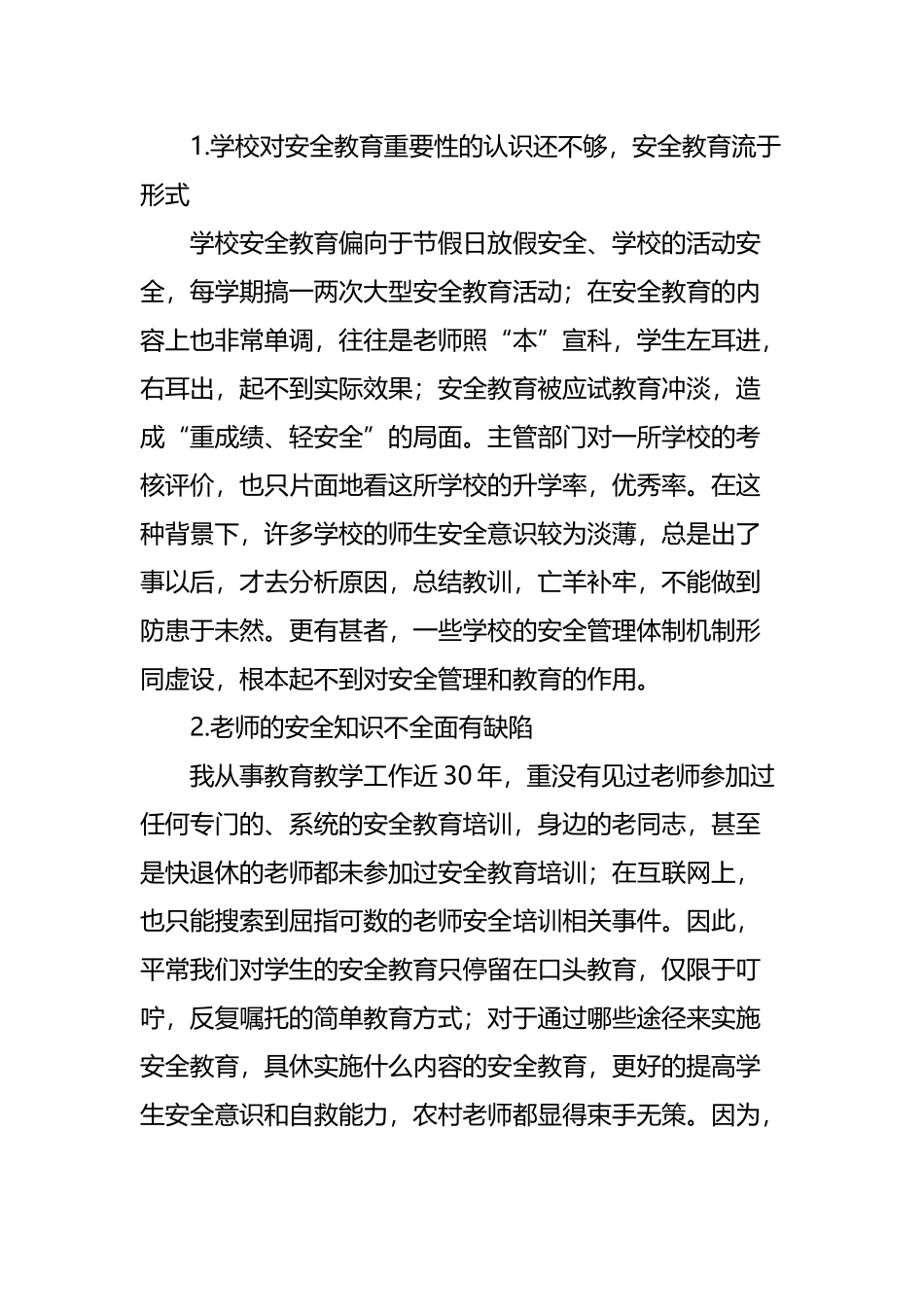 农村学校安全教育的现状和策略_第3页