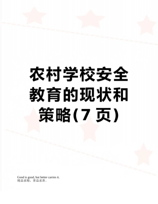 农村学校安全教育的现状和策略