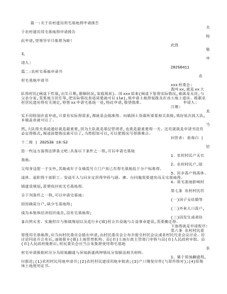 农村宅基地建房申请书