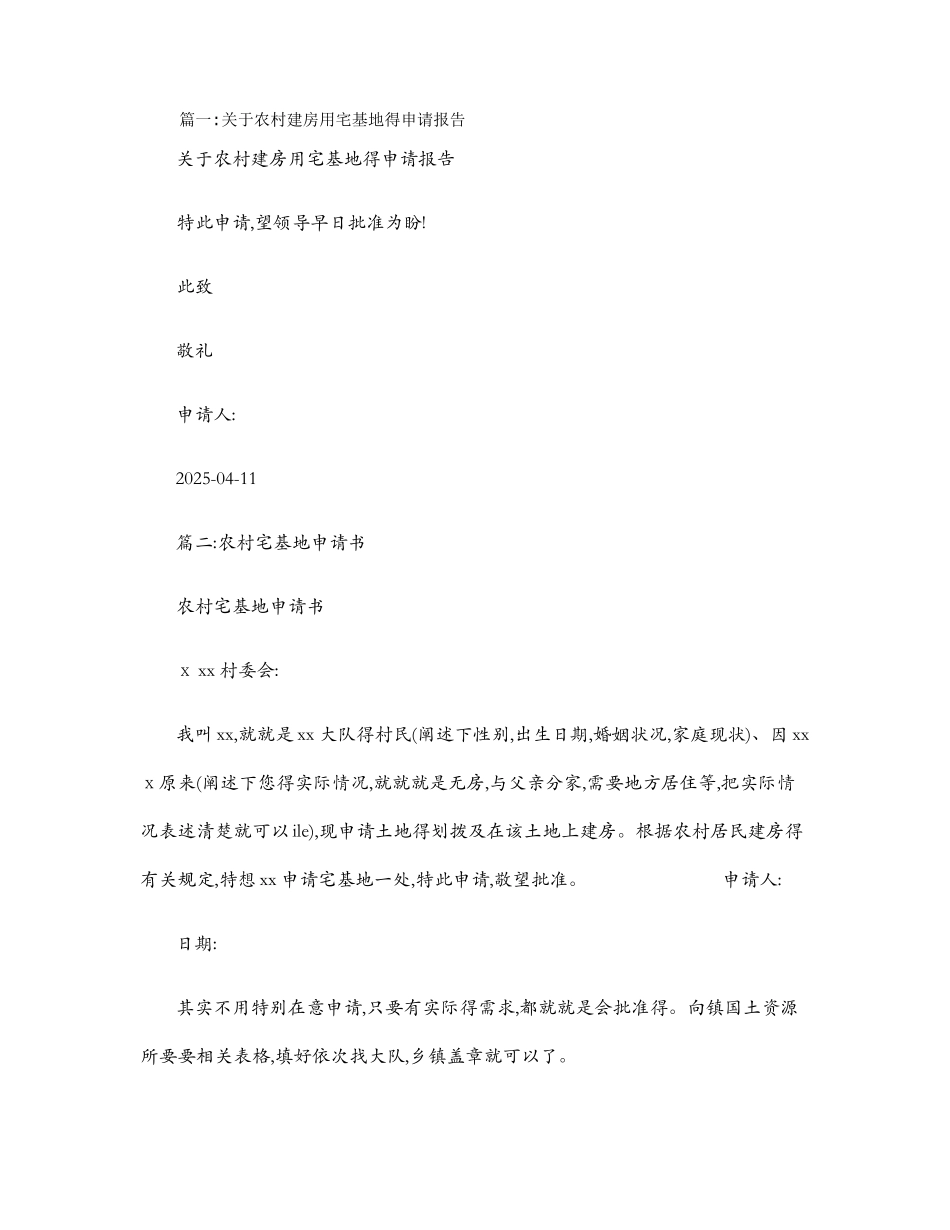 农村宅基地建房申请书_第1页